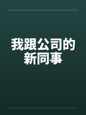 我跟公司的新同事by佚名封面