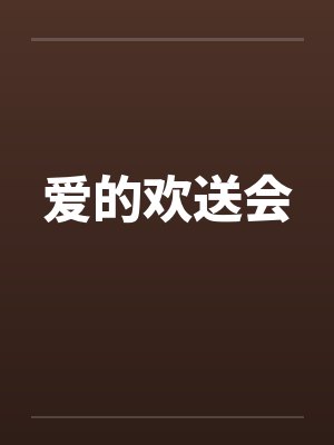 爱的欢送会by佚名笔趣阁无弹窗封面