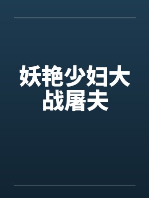 妖艳少妇大战屠夫by佚名笔趣阁无弹窗封面