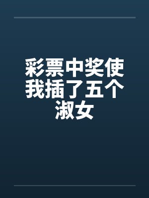 彩票中奖使我插了五个淑女by佚名封面