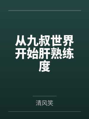 神医魔妃免费阅读封面