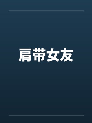 肩带女友笔趣阁无弹窗封面