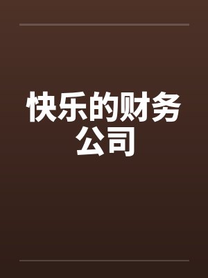 快乐的财务公司笔趣阁无弹窗封面