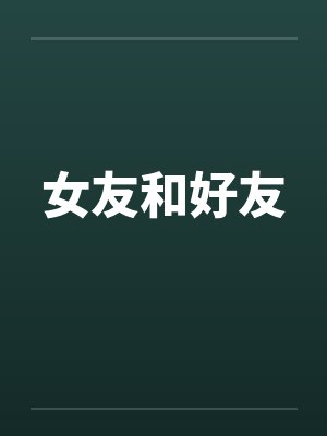 女友和好友封面