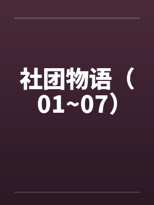 社团物语（01~07）封面