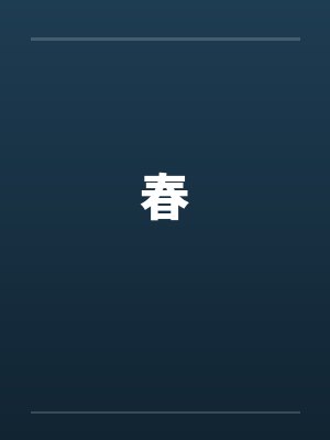 春笔趣阁无弹窗封面