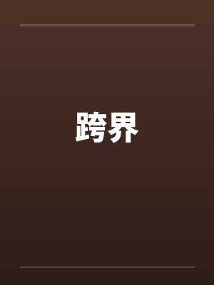 跨界笔趣阁无弹窗封面