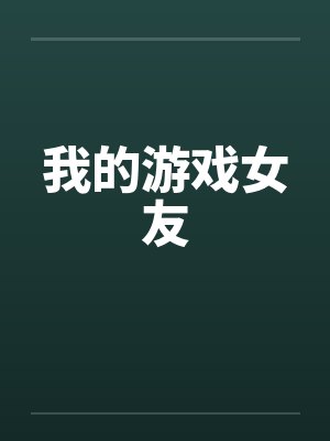 我的游戏女友笔趣阁无弹窗封面
