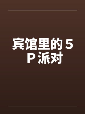 宾馆里的５Ｐ派对by佚名笔趣阁无弹窗封面