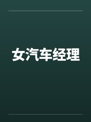 女汽车经理by佚名笔趣阁无弹窗封面