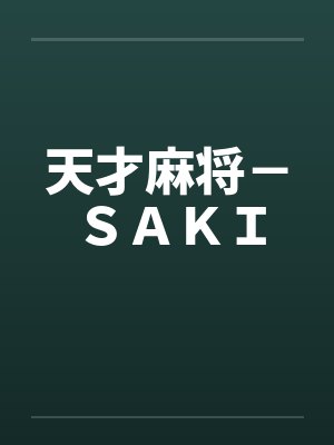 天才麻将－ＳＡＫＩby佚名笔趣阁无弹窗封面