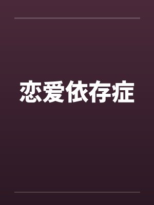 恋爱依存症by佚名封面