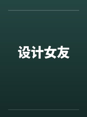 设计女友封面