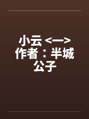 小云 <一>作者：半城公子by佚名笔趣阁无弹窗封面