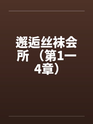 邂逅丝袜会所 （第1一4章）封面