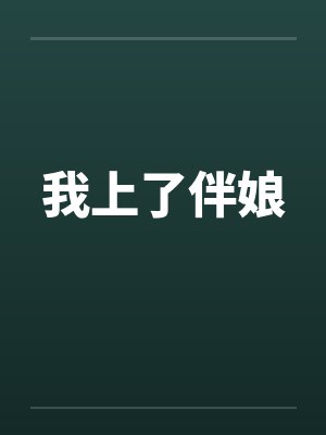 我上了伴娘笔趣阁无弹窗封面