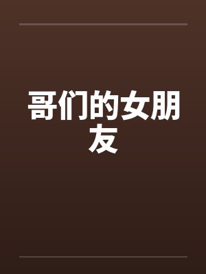 哥们的女朋友笔趣阁无弹窗封面