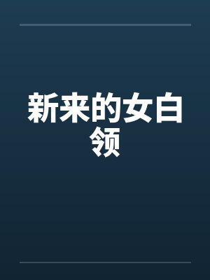 新来的女白领by佚名笔趣阁无弹窗封面