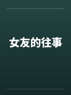女友的往事封面