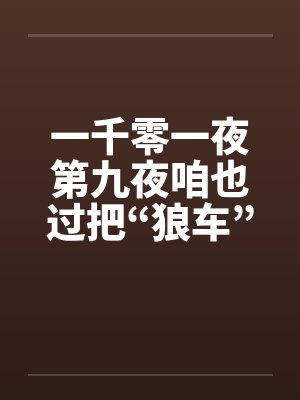 一千零一夜第九夜咱也过把“狼车”瘾封面