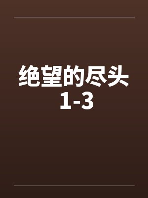 绝望的尽头 1-3笔趣阁无弹窗封面