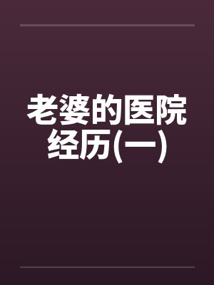 老婆的医院经历(一)by佚名封面
