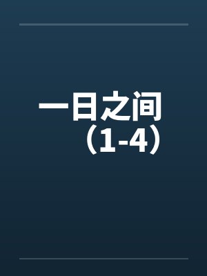 一日之间 （1-4）by佚名笔趣阁无弹窗封面