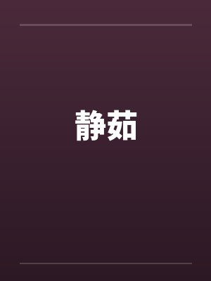 静茹笔趣阁无弹窗封面