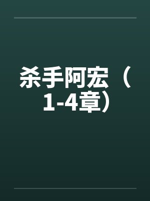 杀手阿宏（1-4章）by佚名封面