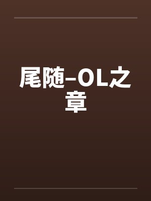 尾随–OL之章笔趣阁无弹窗封面