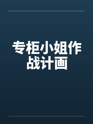 专柜小姐作战计画by佚名封面