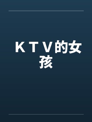 ＫＴＶ的女孩封面