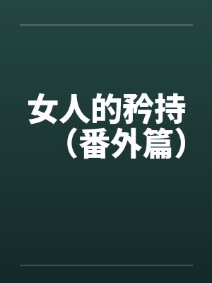 女人的矜持（番外篇）by佚名封面