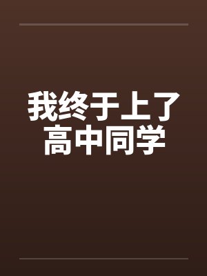 我终于上了高中同学by佚名笔趣阁无弹窗封面