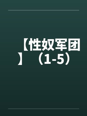 【性奴军团】（1-5）by佚名封面