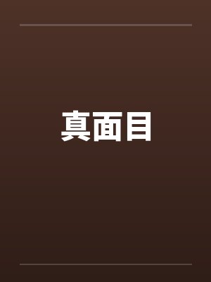 真面目by佚名封面