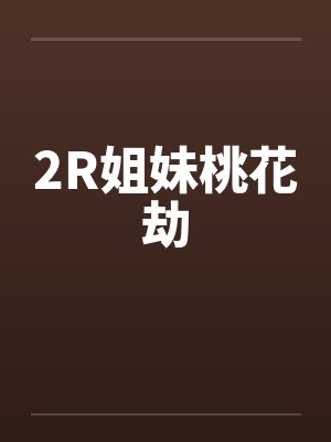 2R姐妹桃花劫by佚名笔趣阁无弹窗封面