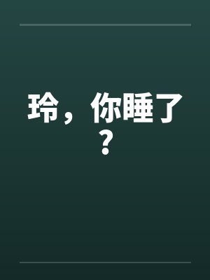 玲，你睡了?by佚名封面