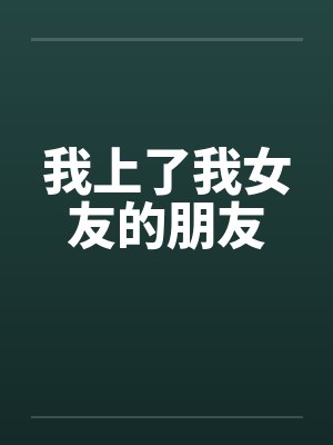 我上了我女友的朋友by佚名封面