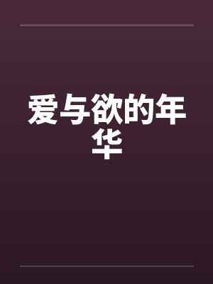 爱与欲的年华封面