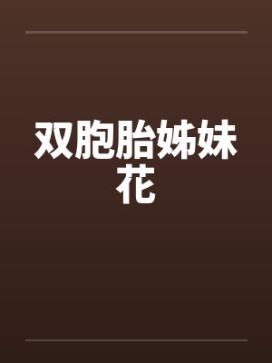 双胞胎姊妹花by佚名笔趣阁无弹窗封面