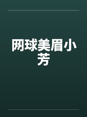 网球美眉小芳封面