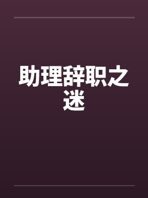 助理辞职之迷by佚名笔趣阁无弹窗封面