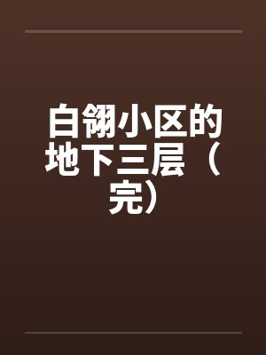 白翎小区的地下三层（完）封面