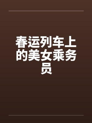 春运列车上的美女乘务员by佚名封面