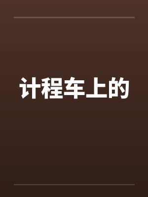 计程车上的by佚名笔趣阁无弹窗封面