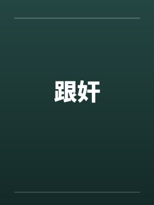 跟奸by佚名笔趣阁无弹窗封面
