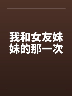 我和女友妹妹的那一次封面