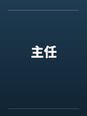 主任by佚名封面