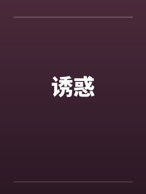 诱惑封面
